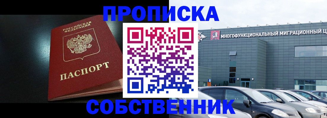 купить прописку в Заозёрном
